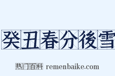 癸丑春分後雪是什么意思的图片